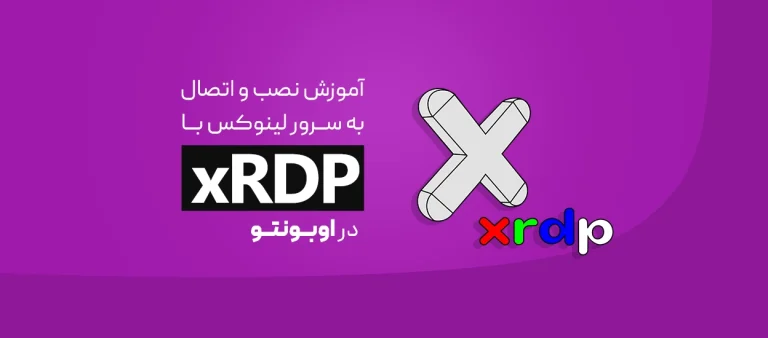 اتصال به سرور لینوکس با xRDP