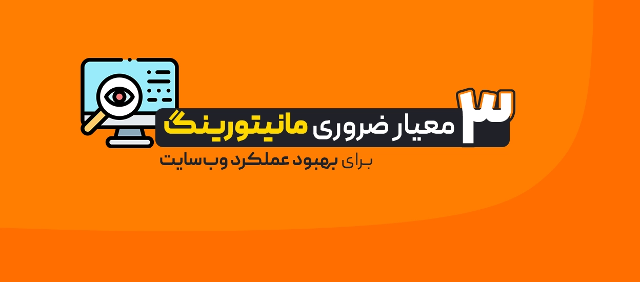 بهبود عملکرد وب‌سایت