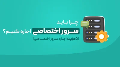 اجاره سرور اختصاصی