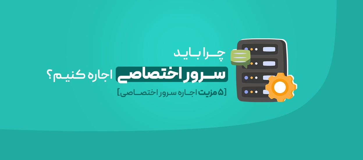 اجاره سرور اختصاصی