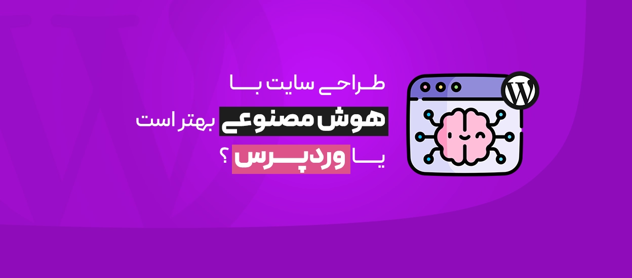 هوش مصنوعی یا وردپرس