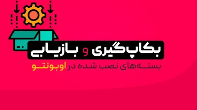 بازیابی بسته‌های نصب شده در اوبونتو