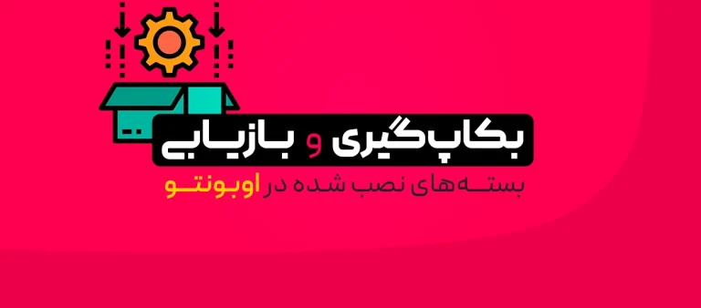 بازیابی بسته‌های نصب شده در اوبونتو