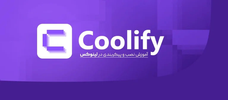 آموزش نصب و پیکربندی Coolify