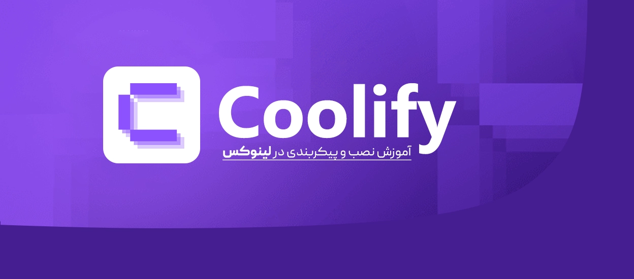 آموزش نصب و پیکربندی Coolify