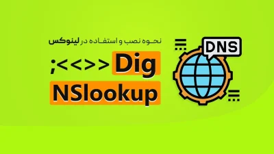 dig و nslookup در لینوکس