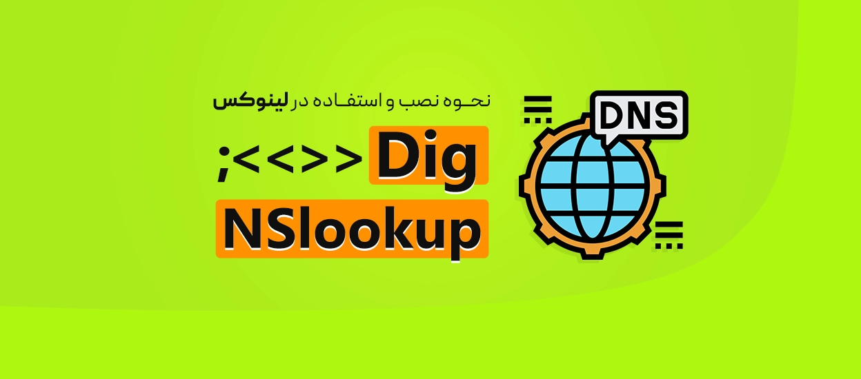 dig و nslookup در لینوکس