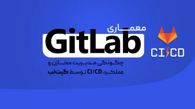 معماری GitLab