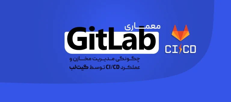 معماری GitLab