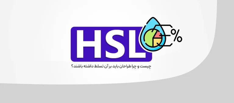 HSL چیست؟