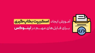 اسکریپت بکاپ‌گیری