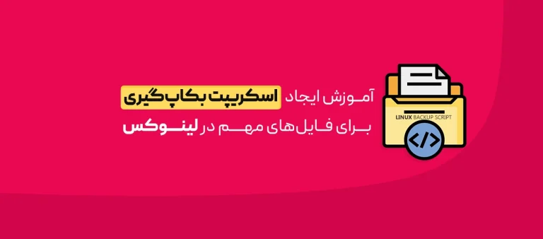 اسکریپت بکاپ‌گیری