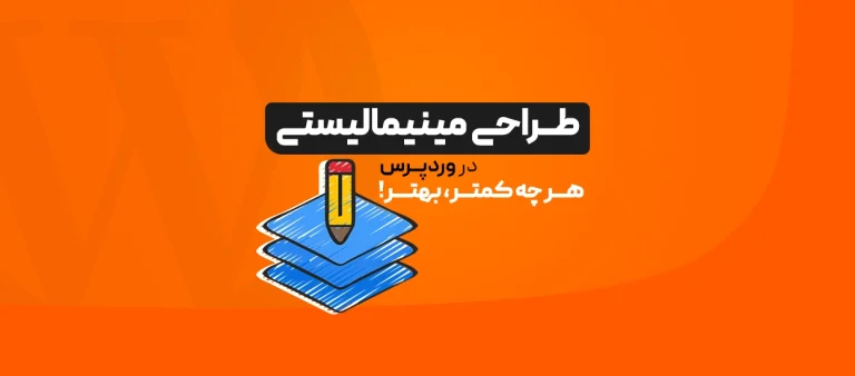طراحی مینیمالیستی وردپرس