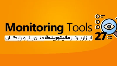 ۲۷ ابزار مانیتورینگ متن‌باز و رایگان