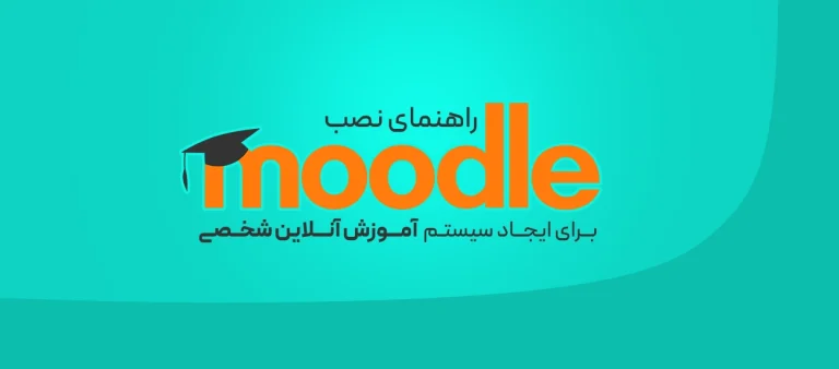 نصب Moodle