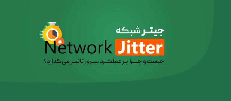 جیتر شبکه