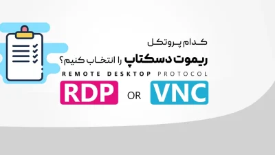 RDP یا VNC
