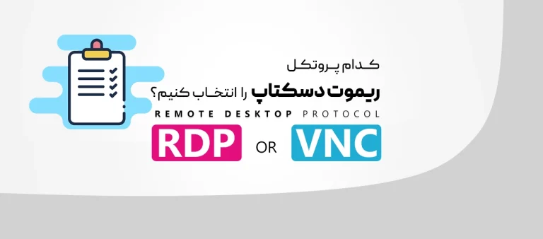 RDP یا VNC