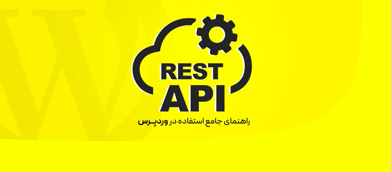 REST API در وردپرس