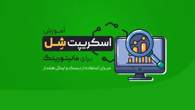 شل اسکریپت برای مانیتور استفاده از دیسک