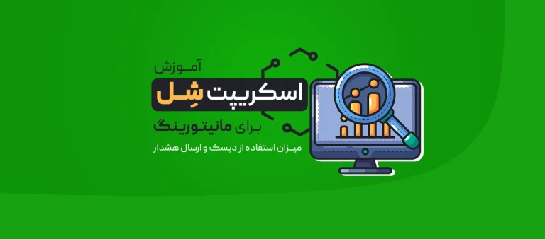 شل اسکریپت برای مانیتور استفاده از دیسک