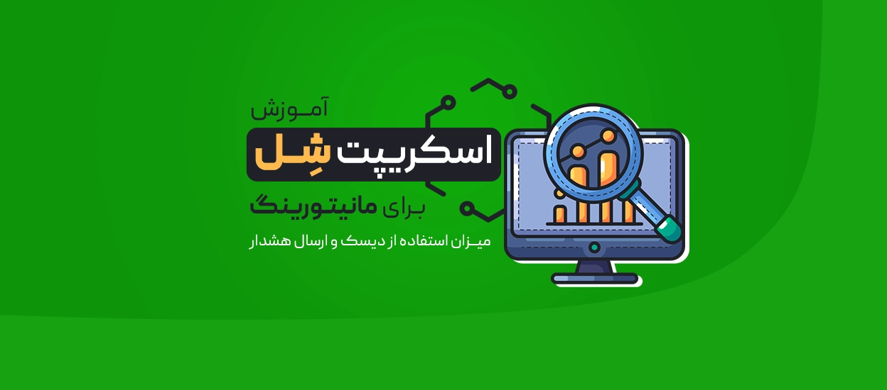 شل اسکریپت برای مانیتور استفاده از دیسک