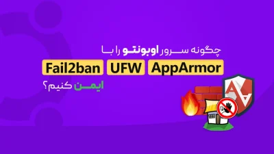 UFW، Fail2ban و AppArmor