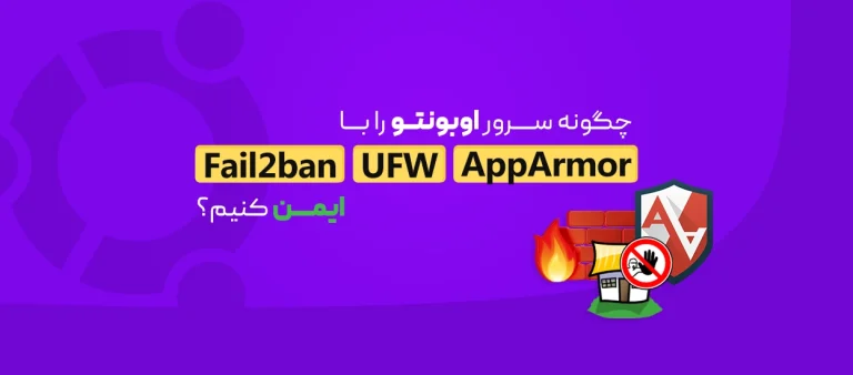 UFW، Fail2ban و AppArmor