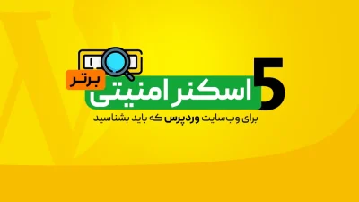 اسکنر امنیتی وردپرس