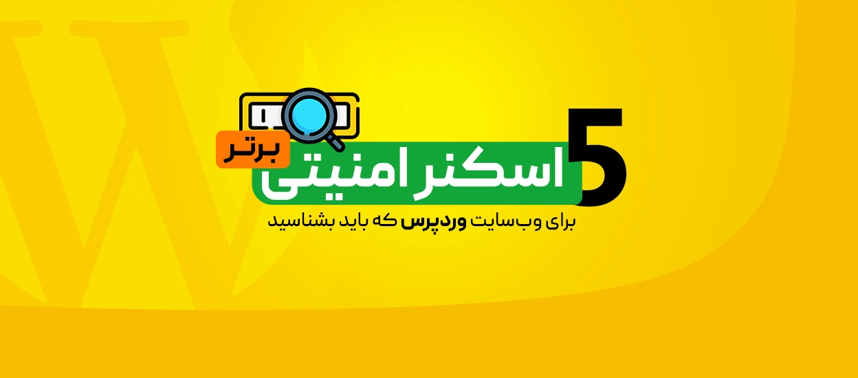 اسکنر امنیتی وردپرس