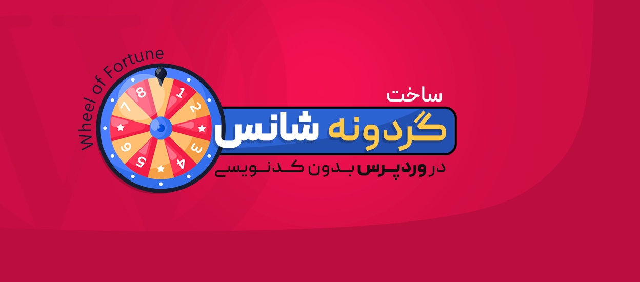 گردونه شانس