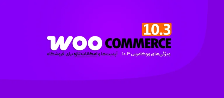 ووکامرس ۱۰.۳
