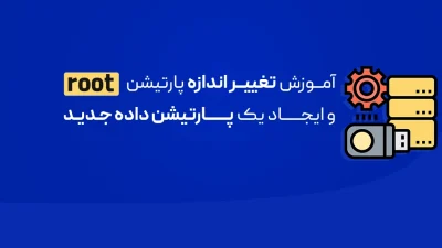 افزایش سایز پارتیشن root