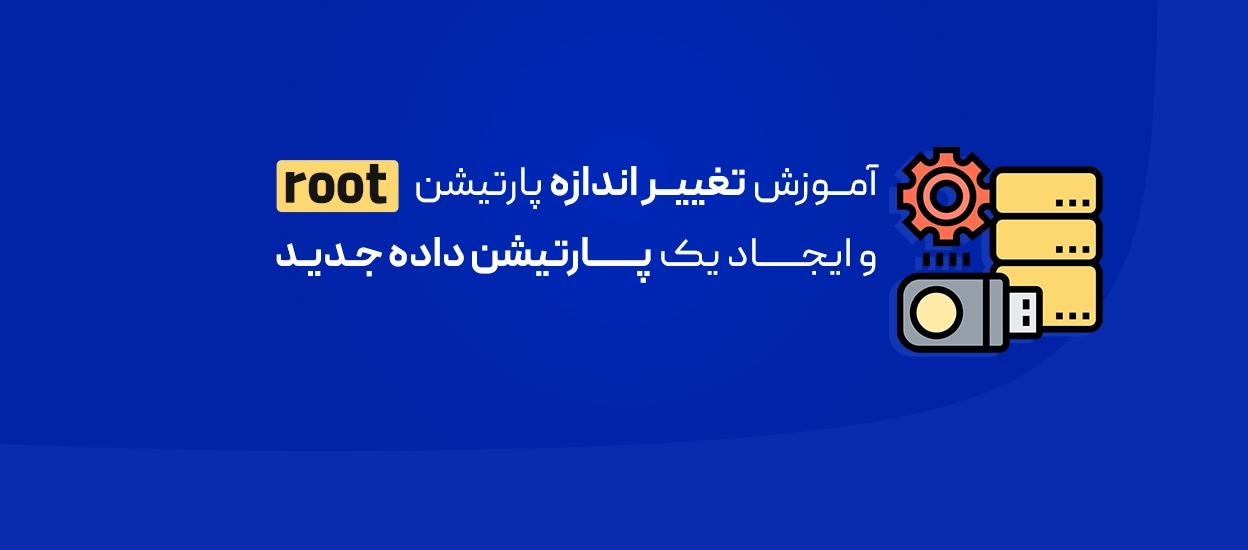 افزایش سایز پارتیشن root