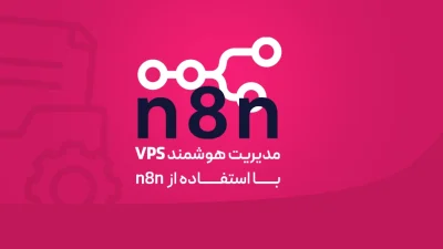 مدیریت هوشمند VPS