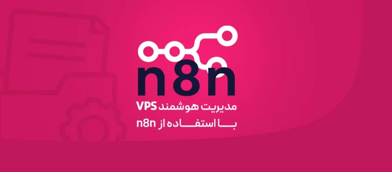 مدیریت هوشمند VPS