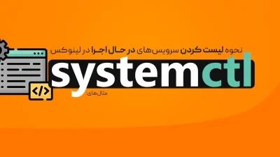 لیست کردن سرویس‌ها