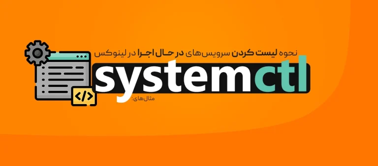 لیست کردن سرویس‌ها