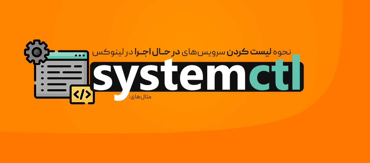 لیست کردن سرویس‌ها