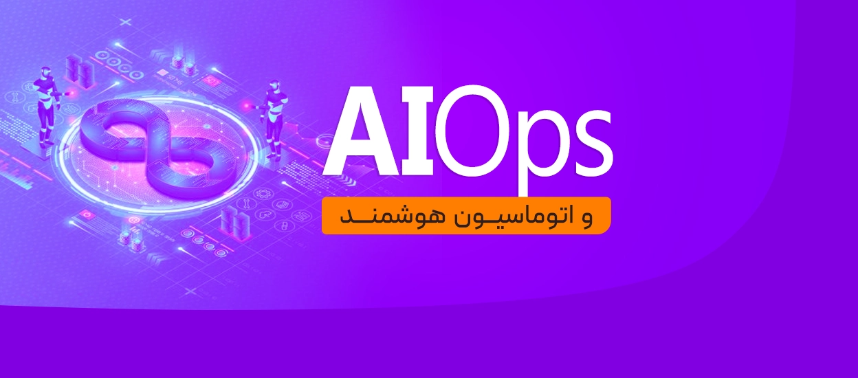 AIOps
