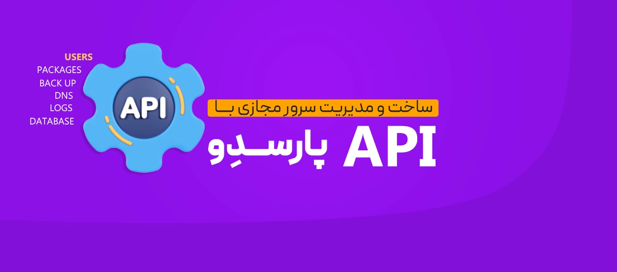 مدیریت سرور مجازی با API در پارسدِو