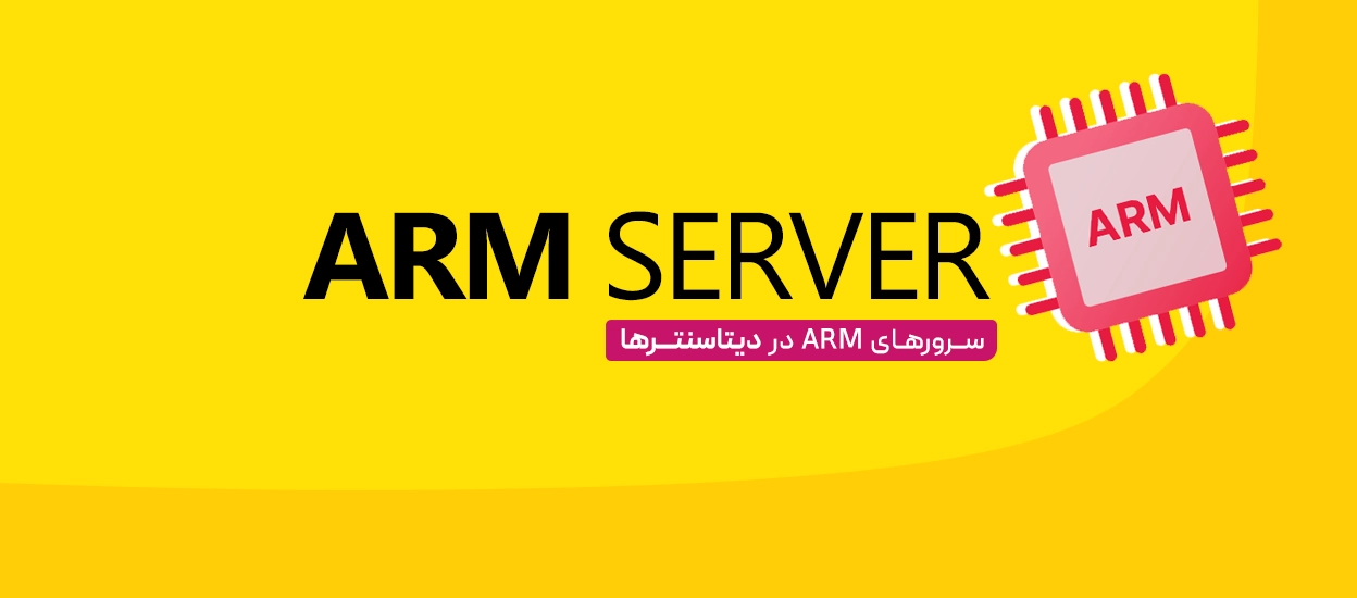 سرور ARM