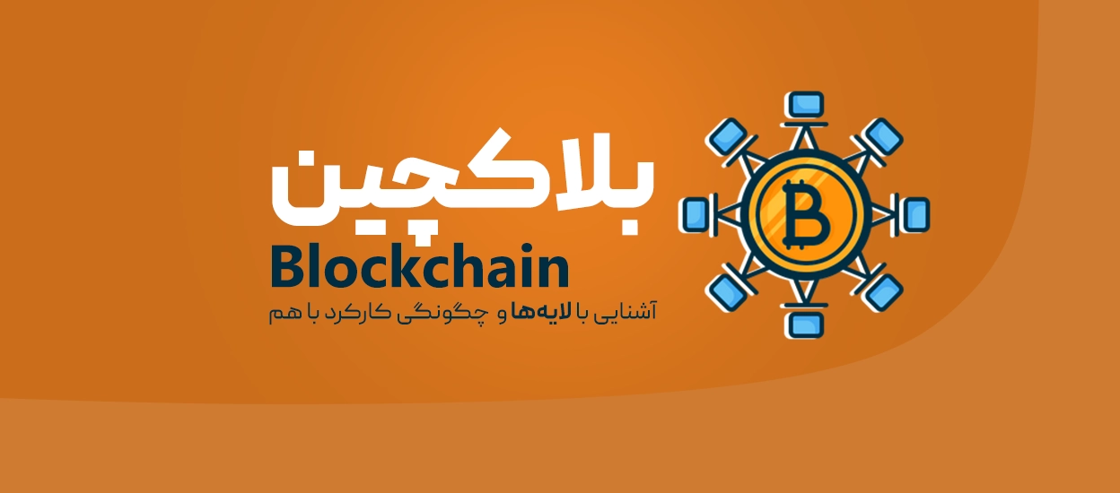 لایه‌های بلاکچین