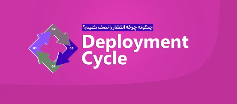 چرخه انتشار نرم‌افزار