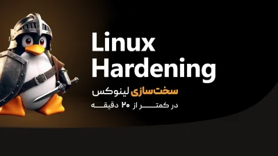 امنیت لینوکس