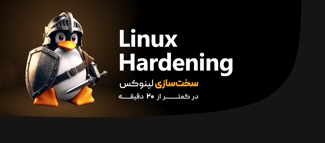 امنیت لینوکس