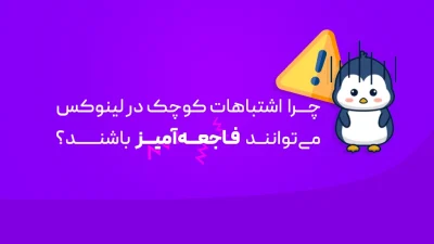 اشتباهات کوچک در لینوکس