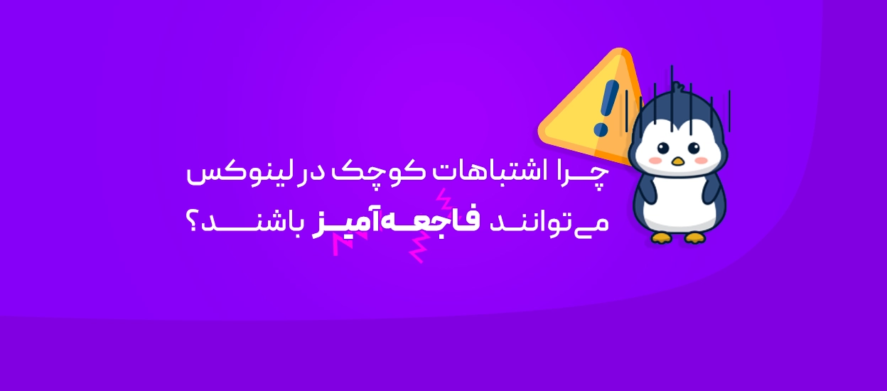 اشتباهات کوچک در لینوکس