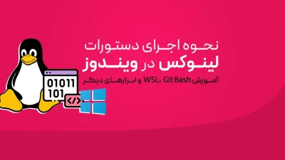 اجرای دستورات لینوکس روی ویندوز