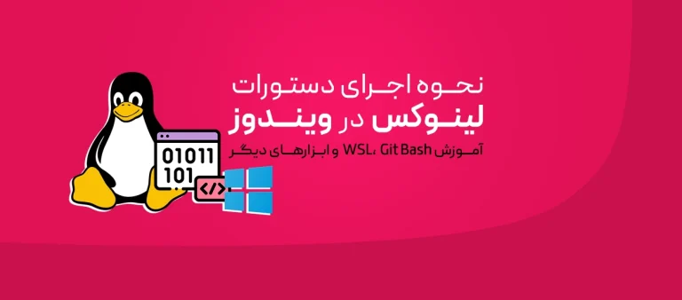 اجرای دستورات لینوکس روی ویندوز